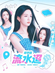 萌学园流水迢
