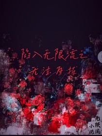 陷入無限流之無法自拔