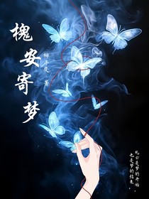 槐安寄夢(mèng)