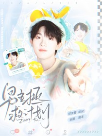 蘇新皓：男主拯救計劃