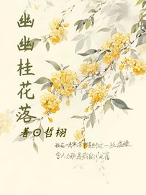幽幽桂花落