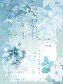 燼絮連枝
