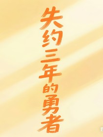 失约三年的勇者