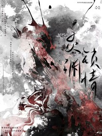 灵渊锁情