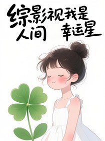 综影视我是人间幸运星