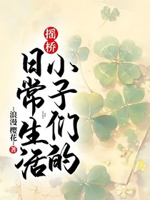 搖橋：小子們的日常生活