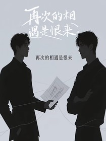 再次的相遇是恨来
