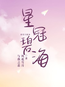星冠碧海