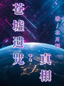 苍墟遗咒：真相
