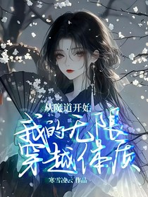 從魔道開始，我的無限穿越體質(zhì)