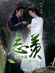 忘羨同人短篇