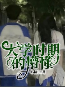 大学时期的懵懂