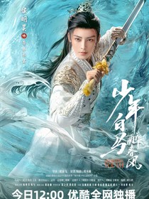 少年白馬快意江湖