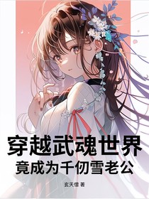 穿越武魂世界，竟成為千仞雪老公