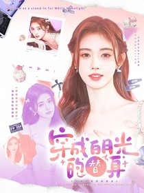 TNT：穿成白月光的替身