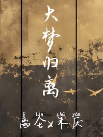 大夢歸離：青竹