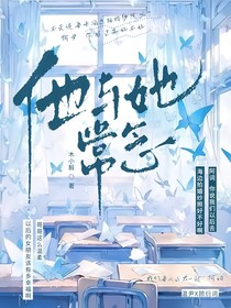 他与她常念
