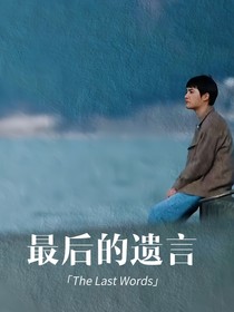 都暻秀：最后的遺言