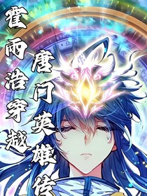 霍雨浩穿越唐門英雄傳