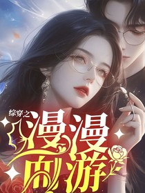 綜穿之漫漫而游