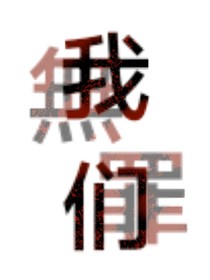 我們無罪