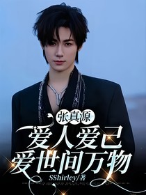 张真源：爱人爱己爱世间万物