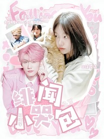 周柯宇：緋聞小哭包