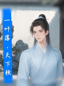 一叶落，天下秋