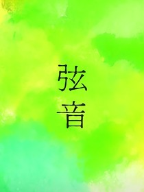 弦音：??！救救我吧！