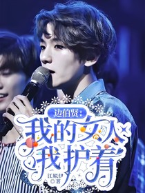边伯贤：我的女人我护着