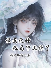 斩神：位面之神她马甲又掉了