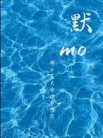 默mo