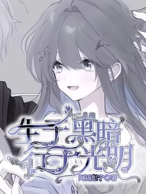 十二星座：生于黑暗，行于光明