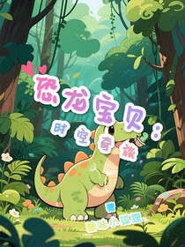 恐龍寶貝：時空奇旅