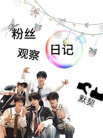 TOP：粉絲觀察日記