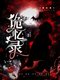 TF三代：詭憶錄