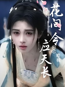 花间令：应天长