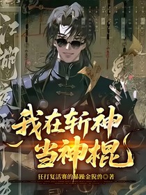 我在斩神当神棍