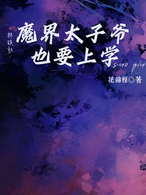 魔界太子爷也要上学