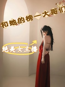 絕美女主播和她的榜一大哥們