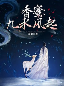 香蜜：九水风起