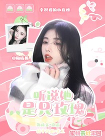 跳地一：聽說她是只玫瑰