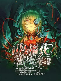 崩铁：一枝榴花出墙来