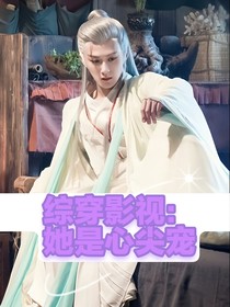 綜穿影視：她是心尖寵