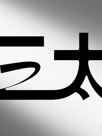 赤鱼