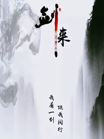 剑来：人间已无陈清都，何人问剑托月山？我玄灵清