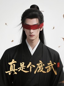真是个废武