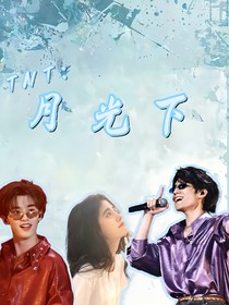 TNT：月光下……