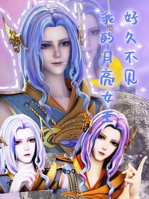 葉羅麗高泰明：好久不見(jiàn)，我的月亮女王