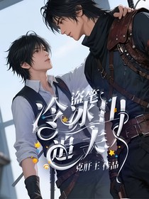 盗笔：冷冰山追夫